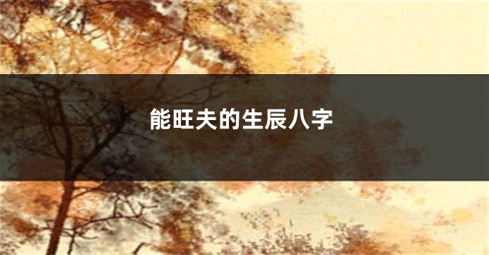 能旺夫的生辰八字