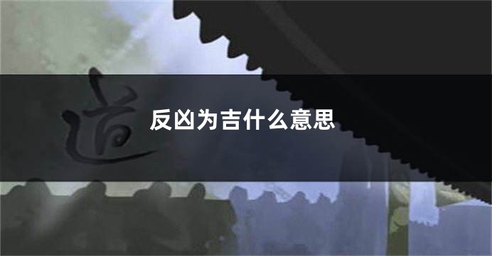 反凶为吉什么意思