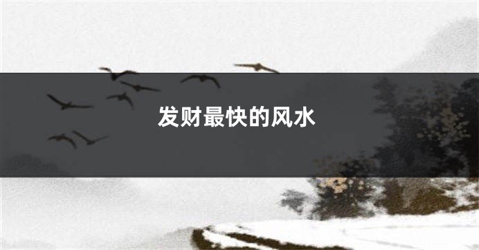 发财最快的风水