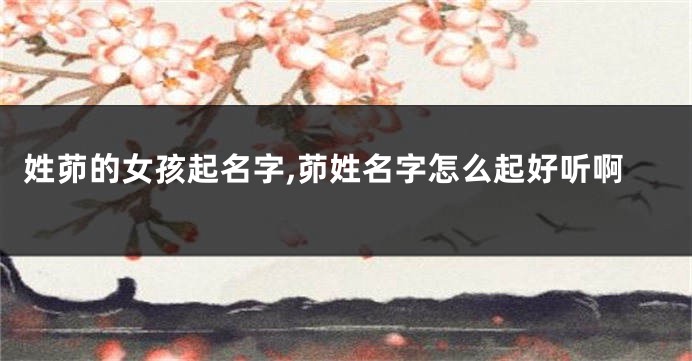 姓茆的女孩起名字,茆姓名字怎么起好听啊