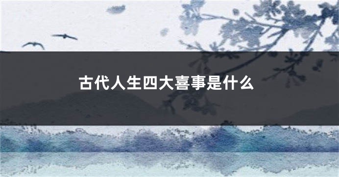 古代人生四大喜事是什么