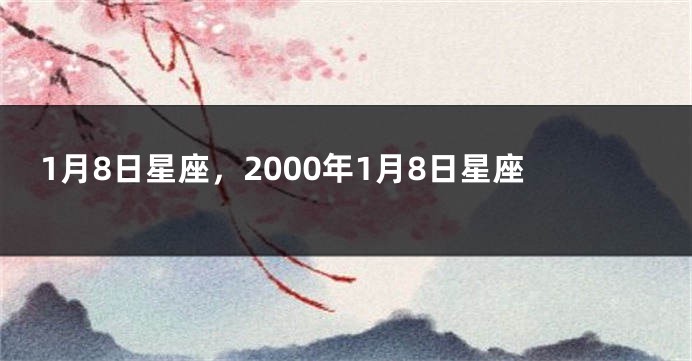 1月8日星座，2000年1月8日星座