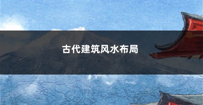 古代建筑风水布局