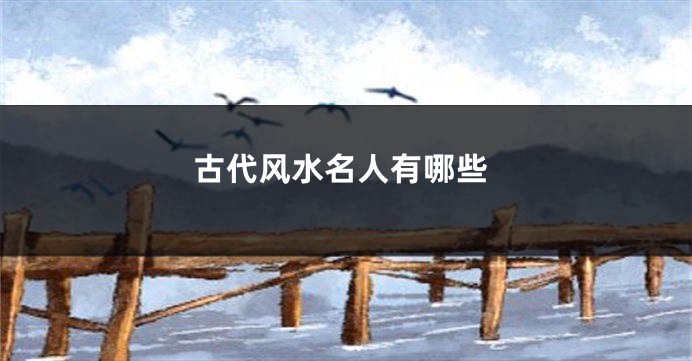 古代风水名人有哪些