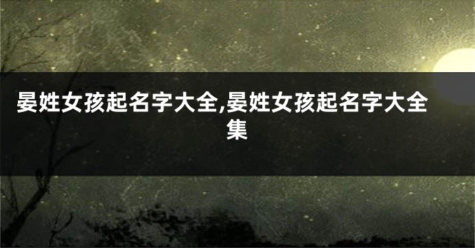 晏姓女孩起名字大全,晏姓女孩起名字大全集