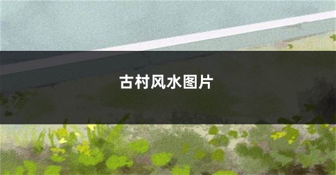 古村风水图片