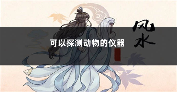 可以探测动物的仪器