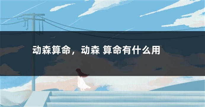 动森算命，动森 算命有什么用