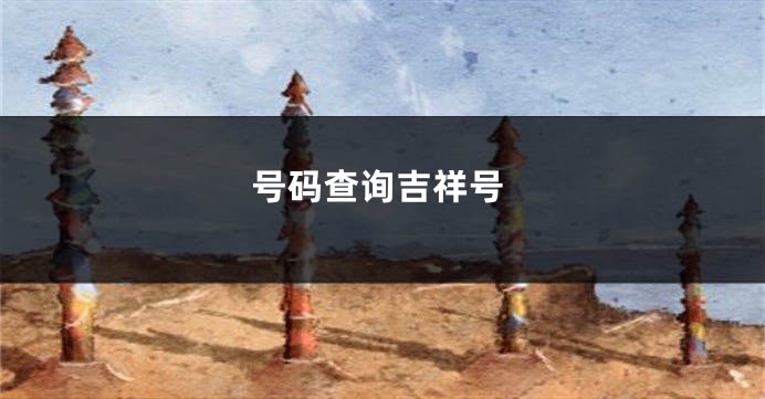 号码查询吉祥号
