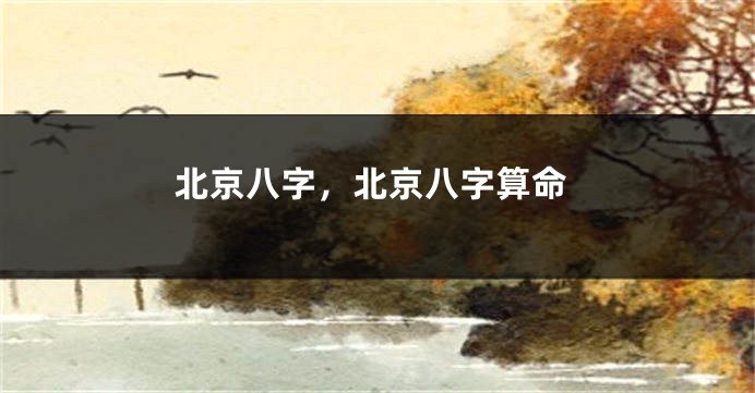 北京八字，北京八字算命