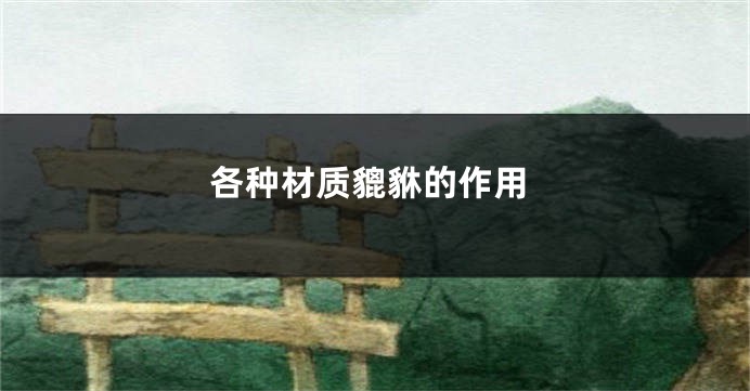 各种材质貔貅的作用