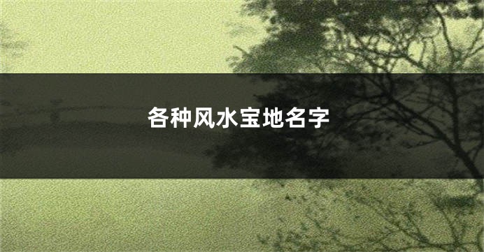 各种风水宝地名字