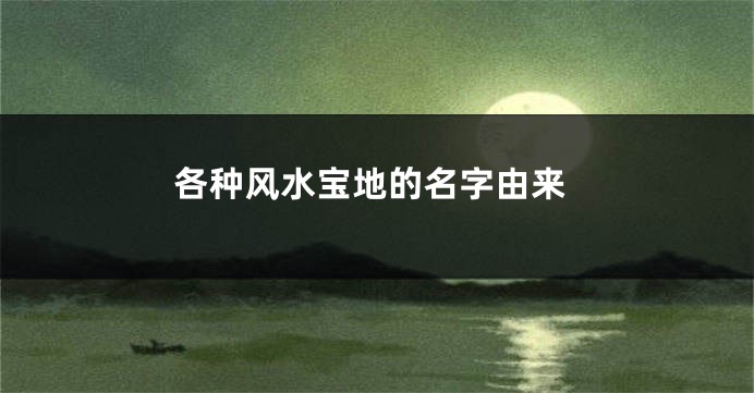 各种风水宝地的名字由来