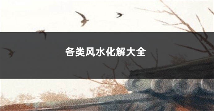 各类风水化解大全