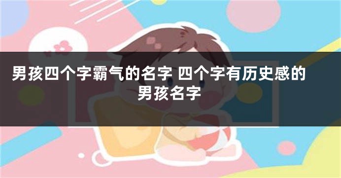 男孩四个字霸气的名字 四个字有历史感的男孩名字