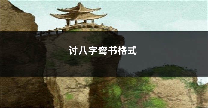讨八字鸾书格式