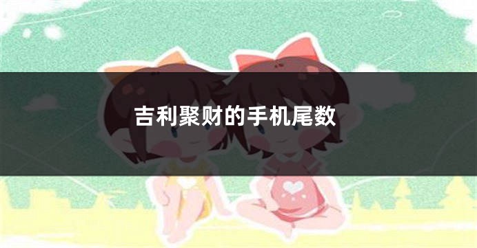 吉利聚财的手机尾数