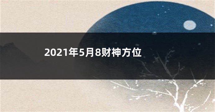 2021年5月8财神方位
