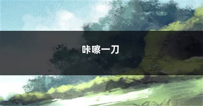 咔嚓一刀