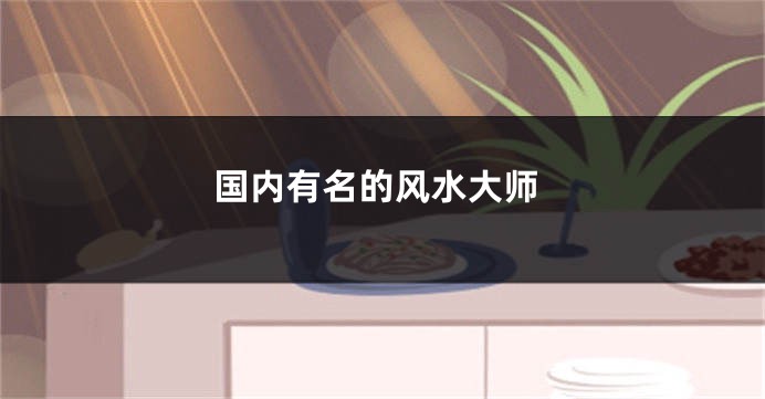 国内有名的风水大师