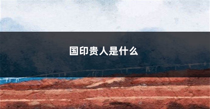 国印贵人是什么