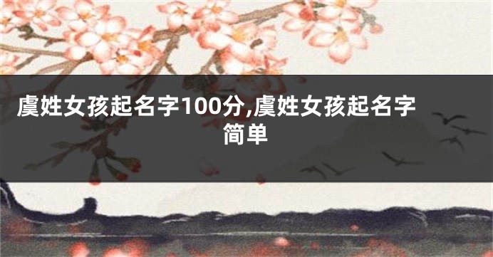 虞姓女孩起名字100分,虞姓女孩起名字简单