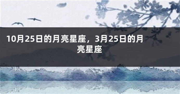 10月25日的月亮星座，3月25日的月亮星座