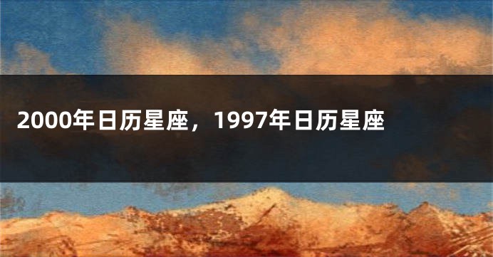 2000年日历星座，1997年日历星座