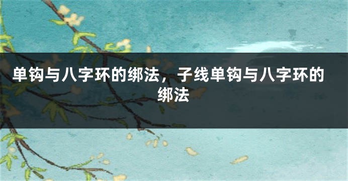 单钩与八字环的绑法，子线单钩与八字环的绑法
