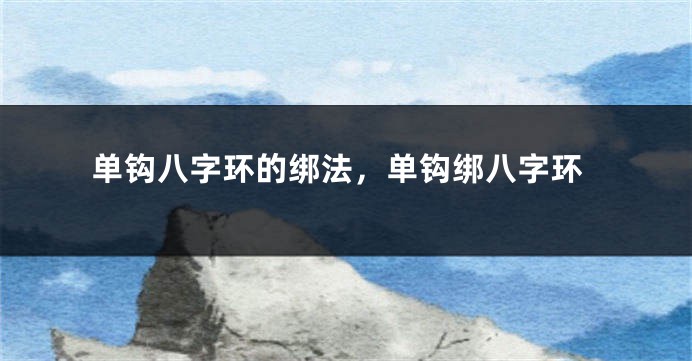 单钩八字环的绑法，单钩绑八字环