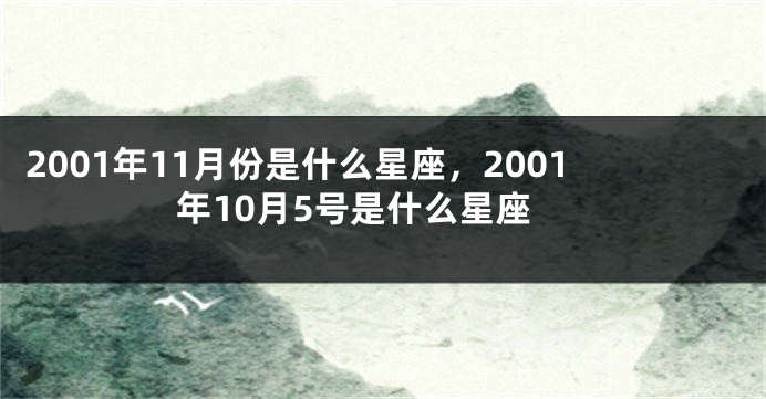 2001年11月份是什么星座，2001年10月5号是什么星座