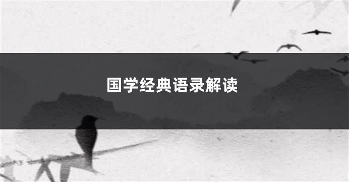 国学经典语录解读