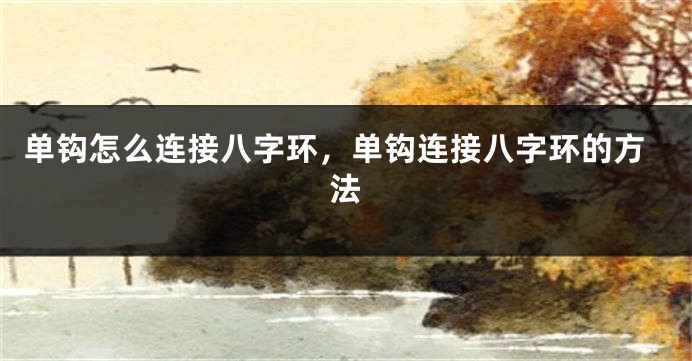 单钩怎么连接八字环，单钩连接八字环的方法
