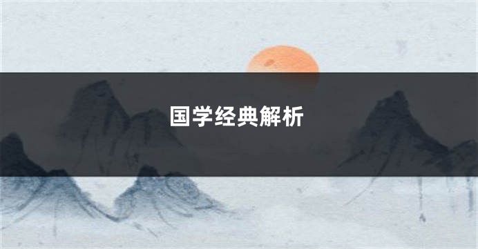 国学经典解析