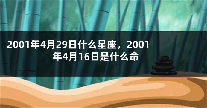 2001年4月29日什么星座，2001年4月16日是什么命