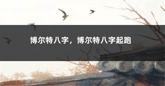 博尔特八字，博尔特八字起跑