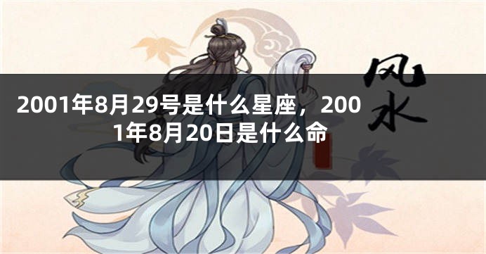2001年8月29号是什么星座，2001年8月20日是什么命