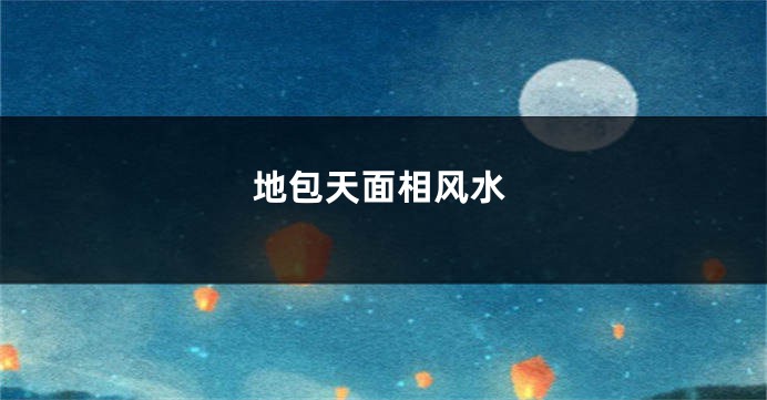 地包天面相风水