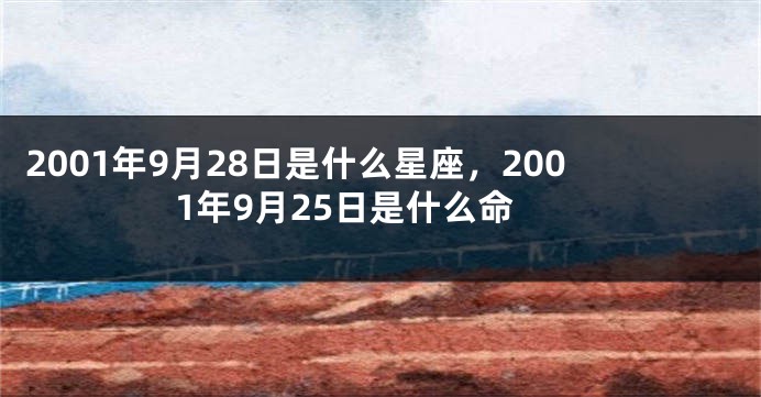 2001年9月28日是什么星座，2001年9月25日是什么命