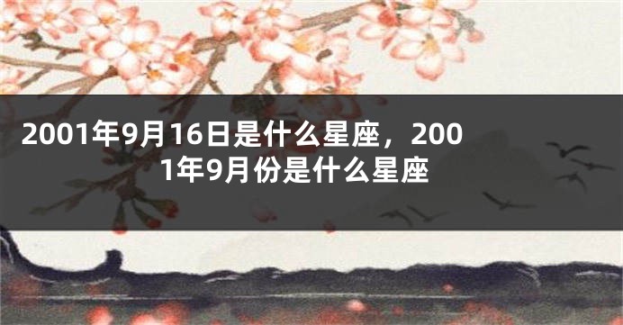 2001年9月16日是什么星座，2001年9月份是什么星座