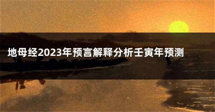 地母经2023年预言解释分析壬寅年预测