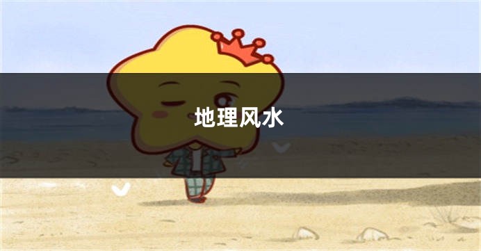 地理风水