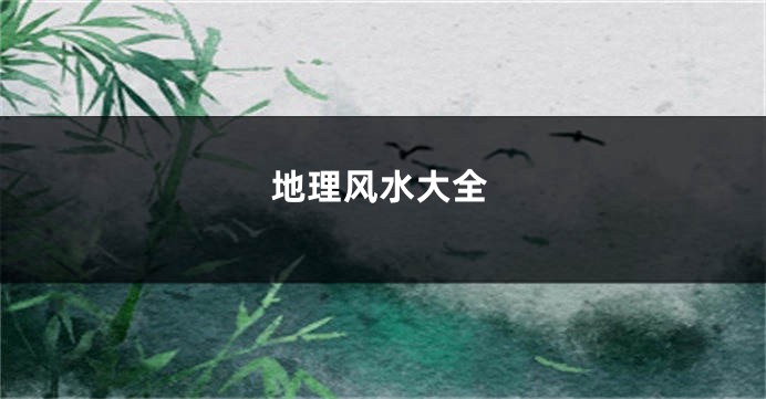 地理风水大全