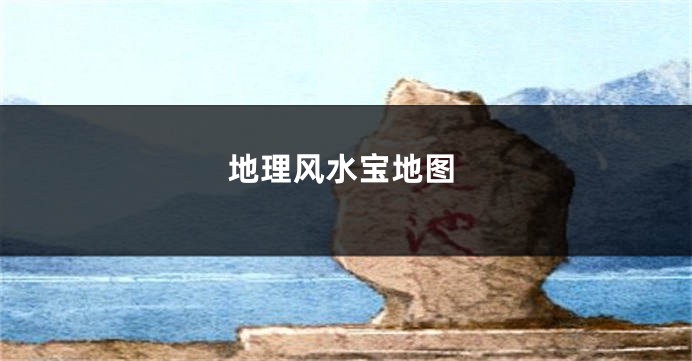 地理风水宝地图