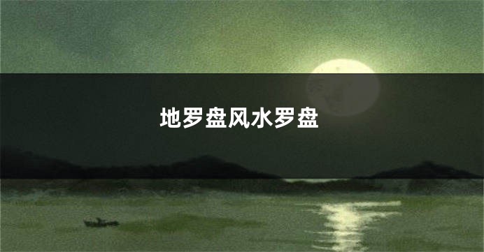 地罗盘风水罗盘
