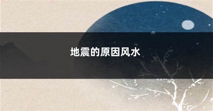地震的原因风水
