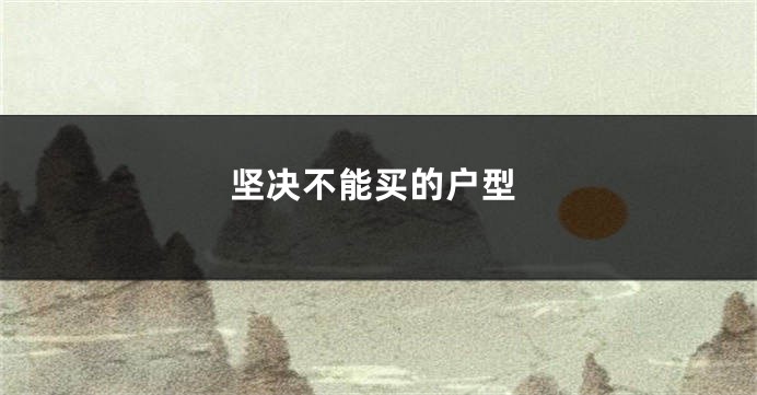 坚决不能买的户型