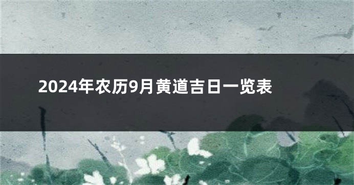 2024年农历9月黄道吉日一览表
