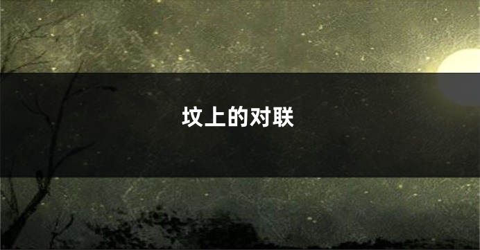坟上的对联