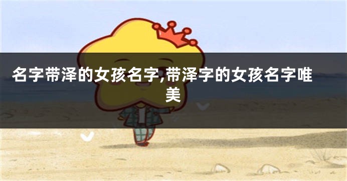 名字带泽的女孩名字,带泽字的女孩名字唯美